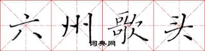 黃華生六州歌頭楷書怎么寫