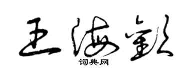 曾慶福王海歡草書個性簽名怎么寫