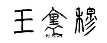 曾慶福王里穆篆書個性簽名怎么寫