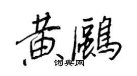 王正良黃鷗行書個性簽名怎么寫