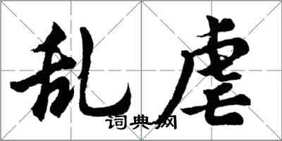 胡問遂亂虐行書怎么寫