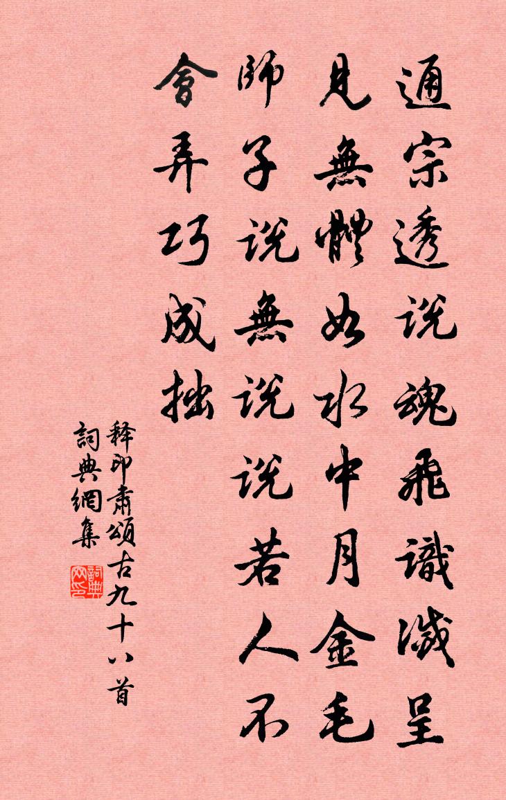 釋印肅頌古九十八首書法作品欣賞