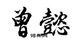 胡問遂曾懿行書個性簽名怎么寫