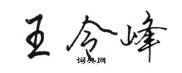 駱恆光王令峰行書個性簽名怎么寫