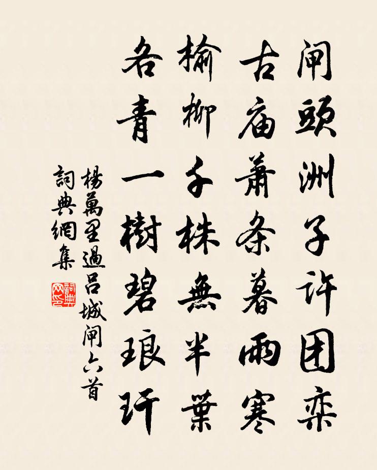 楊萬里過呂城閘六首書法作品欣賞