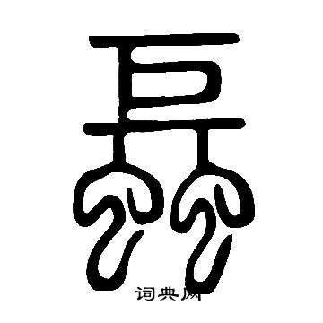 給小楷書法_給字書法_小楷字典