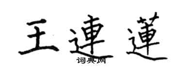 何伯昌王連蓮楷書個性簽名怎么寫