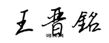 王正良王晉銘行書個性簽名怎么寫