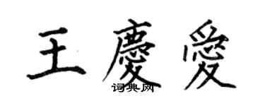 何伯昌王慶愛楷書個性簽名怎么寫