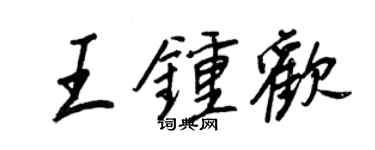 王正良王鍾歡行書個性簽名怎么寫