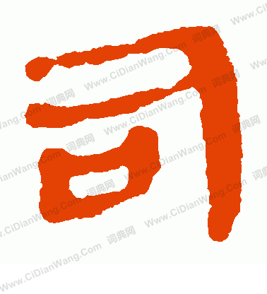 馬王堆帛書寫的司