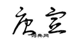 曾慶福唐宣草書個性簽名怎么寫