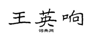 袁強王英響楷書個性簽名怎么寫