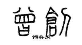 曾慶福曾創篆書個性簽名怎么寫
