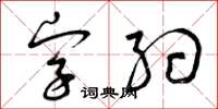 曾慶福字約草書怎么寫