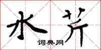 周炳元水芹楷書怎么寫