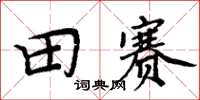 周炳元田賽楷書怎么寫