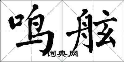 翁闓運鳴舷楷書怎么寫