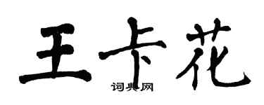 翁闓運王卡花楷書個性簽名怎么寫