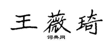 袁強王薇琦楷書個性簽名怎么寫