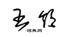 朱錫榮王領草書個性簽名怎么寫