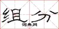 駱恆光組分隸書怎么寫