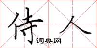 田英章侍人楷書怎么寫