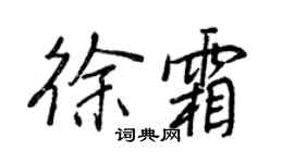王正良徐霜行書個性簽名怎么寫