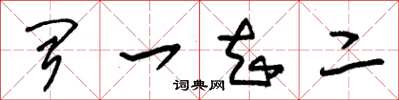 朱錫榮聞一知二草書怎么寫