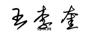 朱錫榮王李奎草書個性簽名怎么寫