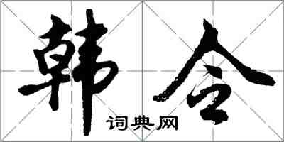 胡問遂韓令行書怎么寫