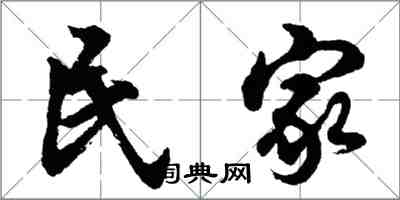 胡問遂民家行書怎么寫