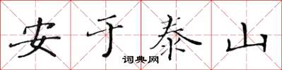 黃華生安於泰山楷書怎么寫