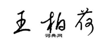 梁錦英王柏荷草書個性簽名怎么寫