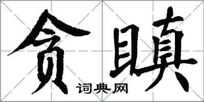 翁闓運貪瞋楷書怎么寫