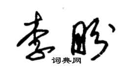 朱錫榮李盼草書個性簽名怎么寫