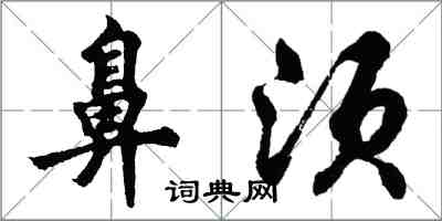 胡問遂鼻須行書怎么寫