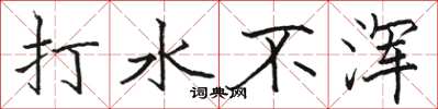 駱恆光打水不渾楷書怎么寫