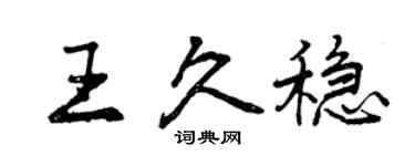 曾慶福王久穩行書個性簽名怎么寫