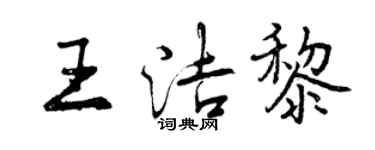 曾慶福王潔黎行書個性簽名怎么寫