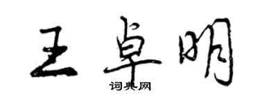 曾慶福王卓明行書個性簽名怎么寫