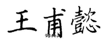 丁謙王甫懿楷書個性簽名怎么寫