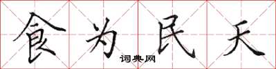 田英章食為民天楷書怎么寫