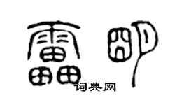 陳聲遠雷明篆書個性簽名怎么寫