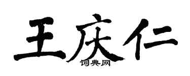 翁闓運王慶仁楷書個性簽名怎么寫