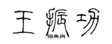 陳聲遠王振功篆書個性簽名怎么寫