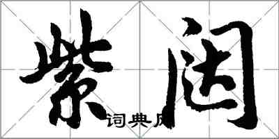 胡問遂紫闥行書怎么寫