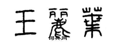 曾慶福王麗葉篆書個性簽名怎么寫