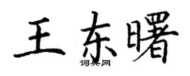 丁謙王東曙楷書個性簽名怎么寫