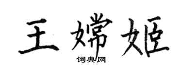 何伯昌王嫦姬楷書個性簽名怎么寫